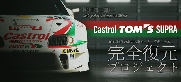 名車復活へ、Castrol TOM'S Supra レストアプロジェクト始動