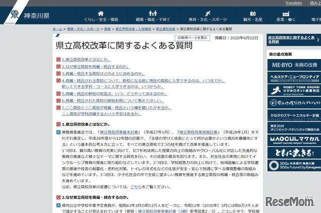 神奈川県教委、県立高校改革に関するQ＆Aを掲載