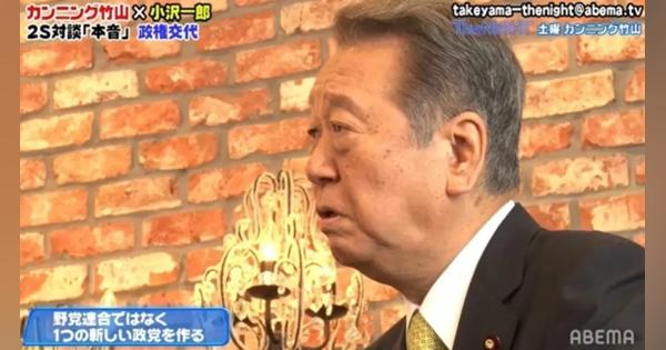 「まとまれば圧勝します」小沢一郎氏、”合併新党”の構想を語る 解散総選挙の可能性にも言及 - ABEMA TIMES