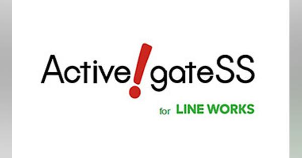 クオリティア、「Active！gate SS for LINE WORKS」を特別価格で提供