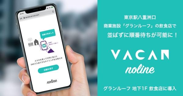 Web整理券サービスの「VACAN Noline」、東京駅八重洲口での実証実験を開始！