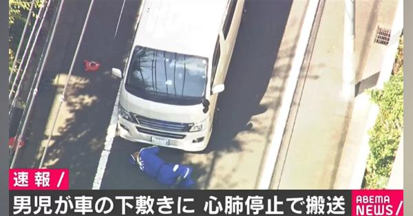 男児が車の下敷きに 心肺停止で病院に搬送 スケートボードのようなものに乗っていたか 東京・世田谷 - ABEMA TIMES