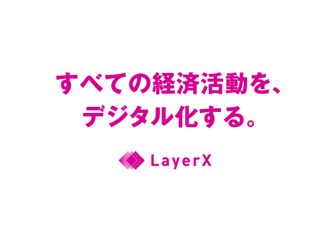 LayerXが日本IBMとパートナー契約を締結。DX分野での産業横断的なサプライチェーンのデジタル化を推進