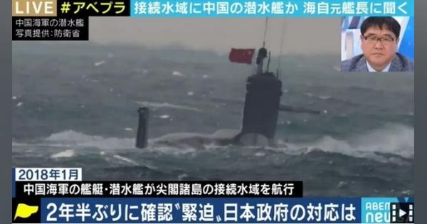 元潜水艦艦長「海上自衛隊の能力を試すのが目的だ」 中国海軍とみられる潜水艦の接続水域内潜航は日本にとって脅威か - ABEMA TIMES