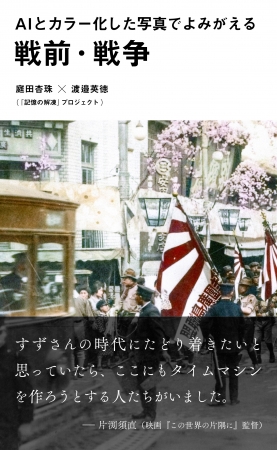 東京大学×光文社の共同企画により刊行！ 『AIとカラー化した写真でよみがえる戦前・戦争』が7月16日（木）発売