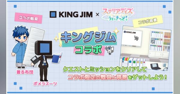 CLINKS、『ステリアデイズ・ウィキッド』で情報整理用品メーカー「キングジム」とのコラボキャンペーンを開始！