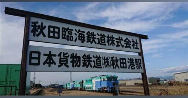秋田臨海鉄道、来年3月で事業終了　トラックに切り替え進む