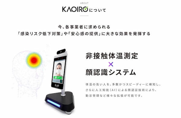 顔認証技術でマスクのまま高速検温「KAOIRO」クラウド版登場