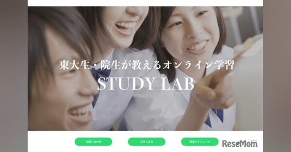 【高校受験】東大生・院生が教えるオンライン授業、無料体験開始