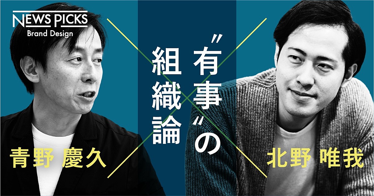 【青野×北野】テレワークで、組織が“バラバラ”になる理由