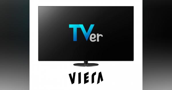 4Kテレビ｢ビエラ｣が見逃し配信サービス｢TVer｣に対応