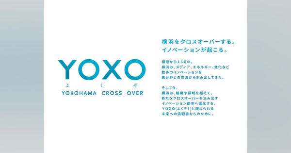 横浜市が「ベンチャー企業成長支援拠点YOXO BOX」の参加スタートアップを募集開始