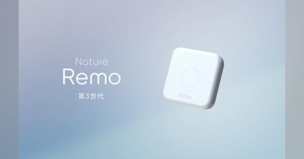 スマートリモコンNature Remo 3発表。センサー精度を向上しBLEにも対応