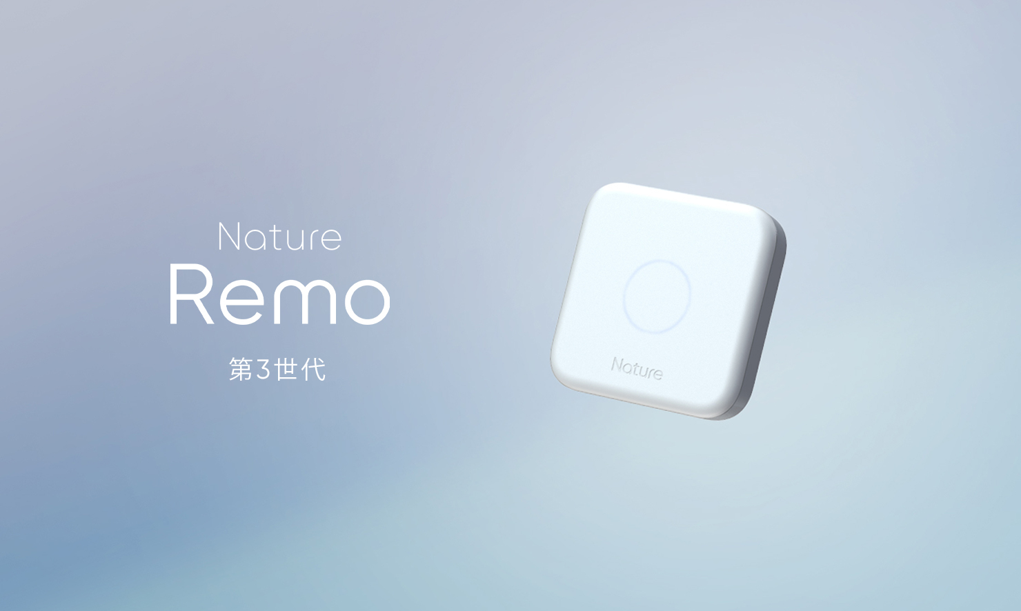 スマートリモコンNature Remo 3発表。センサー精度を向上しBLEにも対応