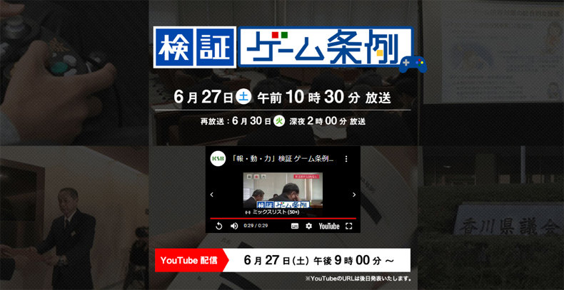香川のローカル局、「ネット・ゲーム規制条例」の検証番組を放送　YouTubeでも配信