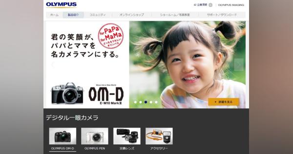 オリンパス、赤字のカメラ事業を売却　OM-D、PEN、ZUIKOブランドは新会社が継承
