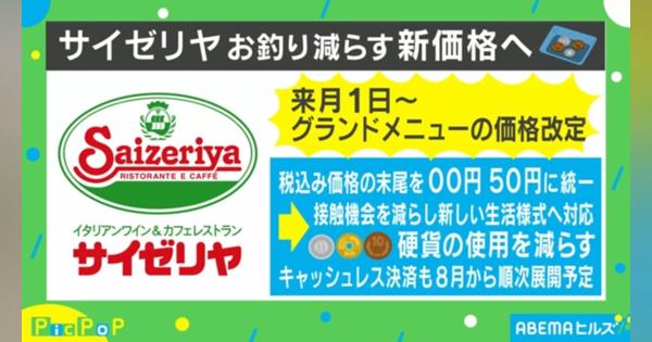サイゼリヤ、硬貨80％削減＆キャッシュレス決済展開を決断「こんなに現金に頼っているのは日本だけ」 - ABEMA TIMES