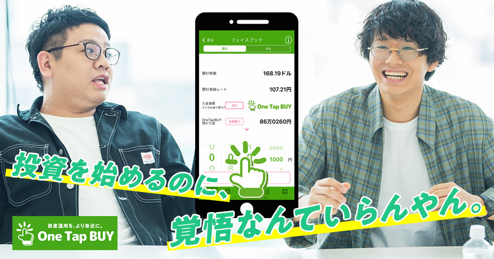 「1000円で株主になれるってテンション上がるわ！」投資初体験・ミキの心を動かした「One Tap BUY」とは