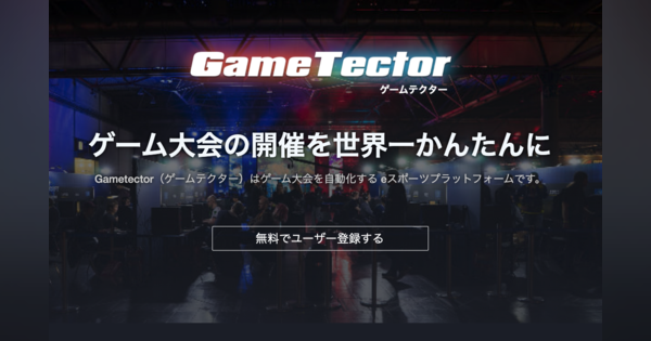 eスポーツ大会プラットフォーム「GameTector」、W Venturesがシード出資