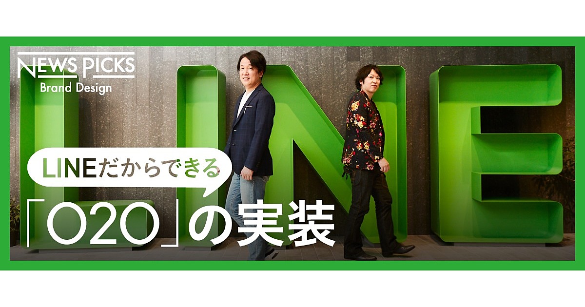 「レガシーとの共存」でLINE経済圏8400万人の市場を動かせ