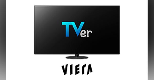 民放公式テレビポータル「TVer」、パナソニックの4K対応「ビエラ」に対応