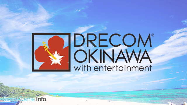 ドリコム、CS業務やデバッグ業務を行うドリコム沖縄の全株式を3月1日付で売却していた