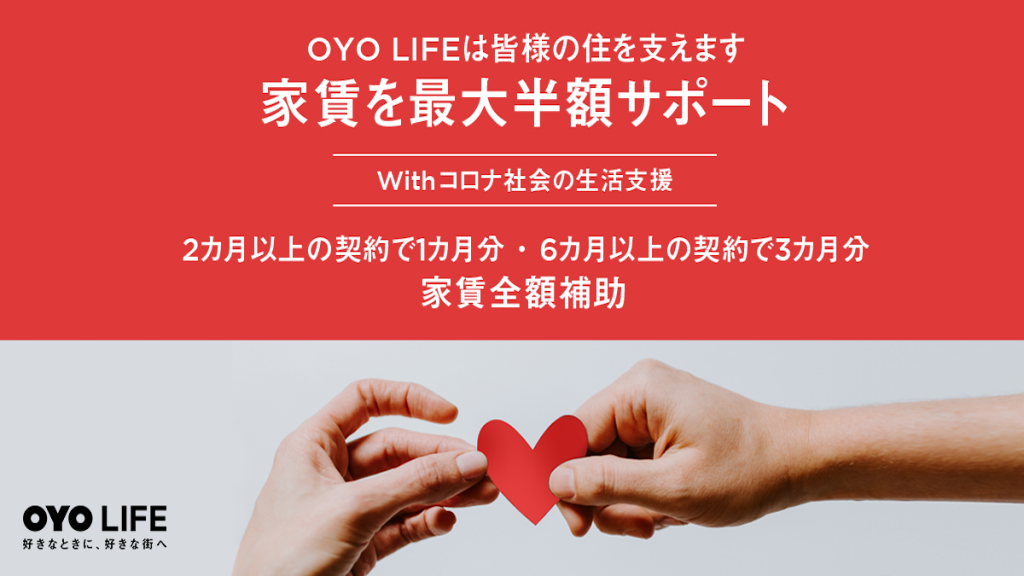 「OYO LIFE」、家賃補助支援を拡大　1カ月分を負担