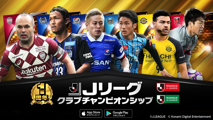 KONAMI、『Jリーグクラブチャンピオンシップ』にサッカー日本代表がついに登場！「1周年記念CP」も引き続き開催中