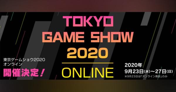 「東京ゲームショウ2020」、9月にオンライン開催