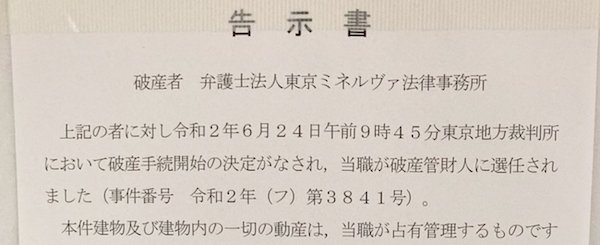 過払い金CMの大手弁護士法人、「東京ミネルヴァ」破産の底知れぬ闇