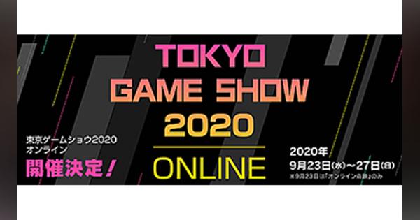 東京ゲームショウ2020は初のオンライン開催決定！ eスポーツ大会の配信も