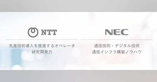 NTTとNEC が資本提携　ICT製品の共同開発とシェア拡大へ