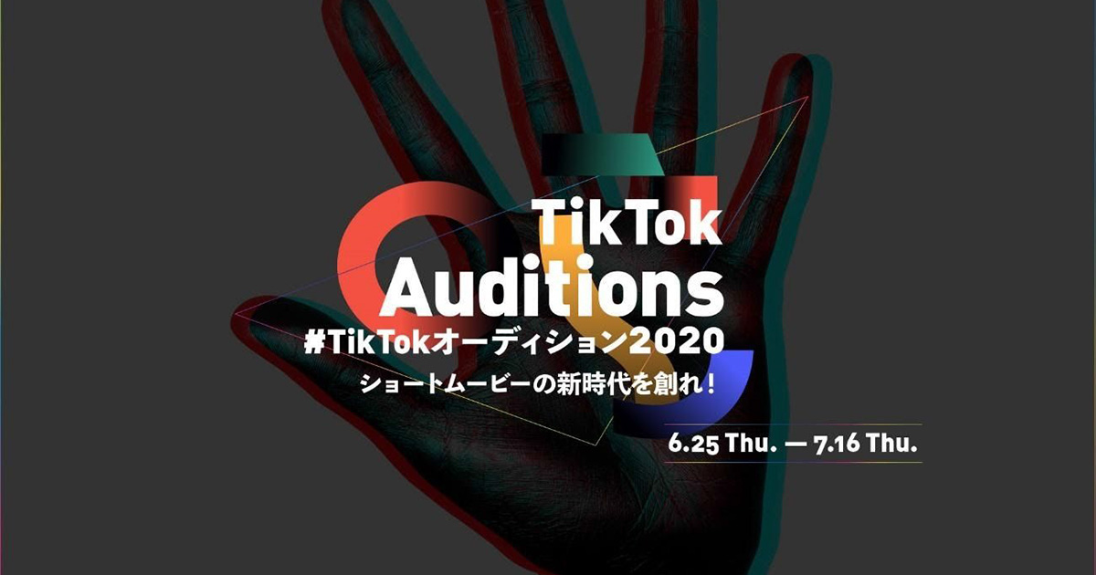 TikTokが次世代のクリエイターを発掘する「#TikTokオーディション2020」開催
