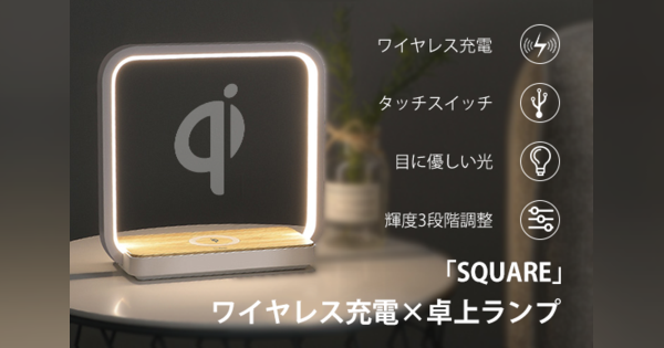 ベッドサイドにもぴったり、Qi充電対応スマートランプ「SQUARE」
