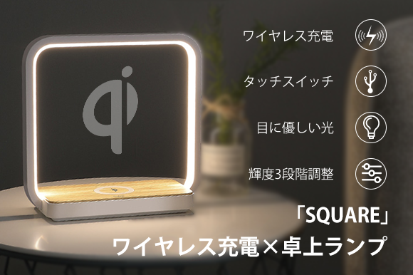 ベッドサイドにもぴったり、Qi充電対応スマートランプ「SQUARE」