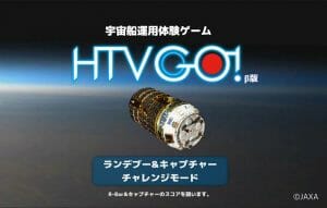 JAXA、宇宙船運用体験ゲーム「HTV GO!（β版）」公開。PC・スマホで楽しめる！