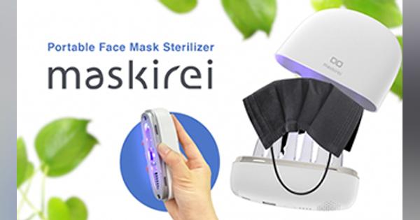 マスク除菌器「maskirei」のプロジェクト、CIOが「KickStarter」で開始