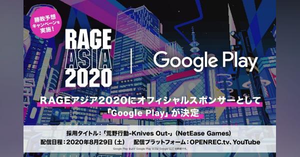 Google Playが「RAGE ASIA 2020」オフィシャルスポンサーに決定！　豪華賞品が貰える「勝敗予想CP」も開催