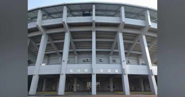 福井県高校野球大会、観戦の条件決定