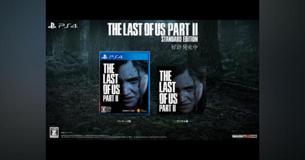 「The Last of Us Part II」が発売3日間で世界実売400万本--SIEのPS4ソフトで最速