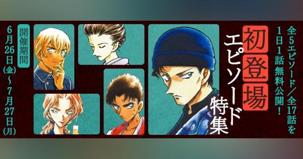サイバード、『名探偵コナン公式アプリ』にて赤井秀一ら5名の「初登場エピソード特集」を実施！