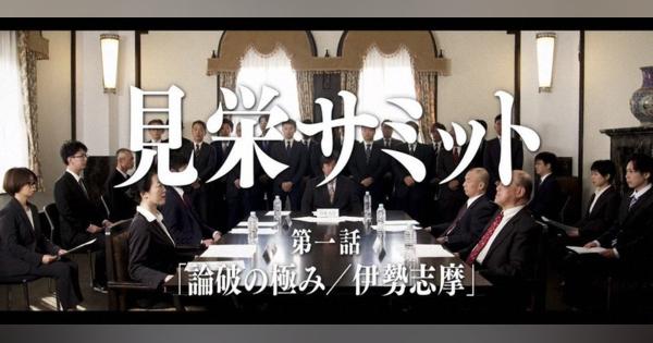 お国自慢「見栄サミット」　三重県観光PR動画を公開