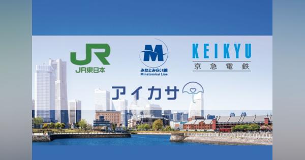 JR東日本・京急電鉄など横浜都心エリアで「アイカサ」サービス開始