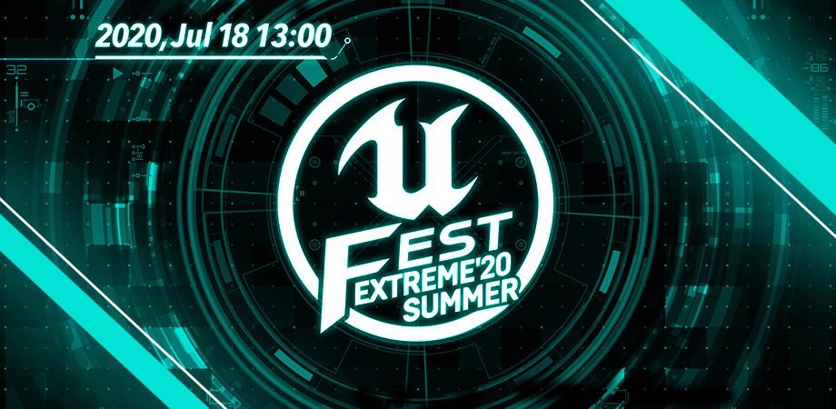 エピック ゲームズ ジャパン、「UNREAL FEST EXTREME 2020 SUMMER」を7月18日にオンライン開催!