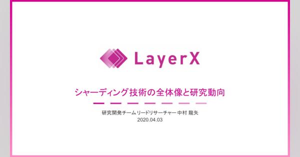 LayerX社のブロックチェーン研究　パフォーマンスを改善するシャーディングの仕組み