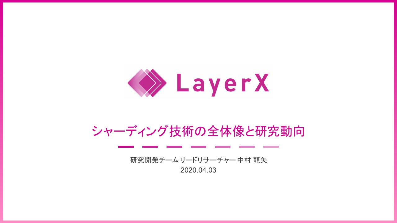 LayerX社のブロックチェーン研究　パフォーマンスを改善するシャーディングの仕組み