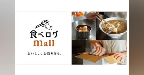 カカクコム、グルメECモール「食べログモール」をオープン