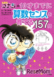 名探偵コナン学習シリーズに算数版、小学館から発売