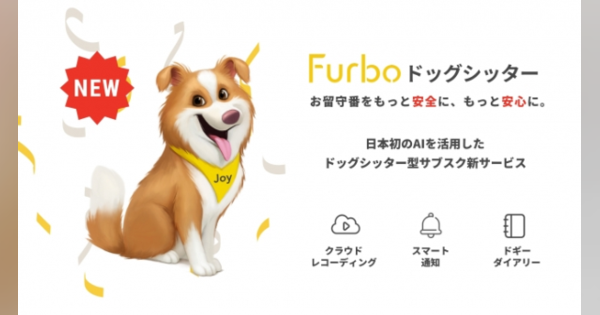 「Furbo」ユーザー向けサブスク開始！ AI活用の「Furbo ドッグシッター」