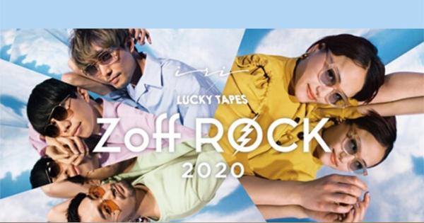 メガネを買ってライブに参加、「Zoff Rock 2020」オンラインでの開催が決定